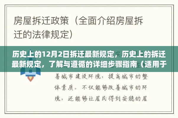 歷史上的12月2日拆遷最新規(guī)定，歷史上的拆遷最新規(guī)定，了解與遵循的詳細(xì)步驟指南（適用于初學(xué)者與進(jìn)階用戶）