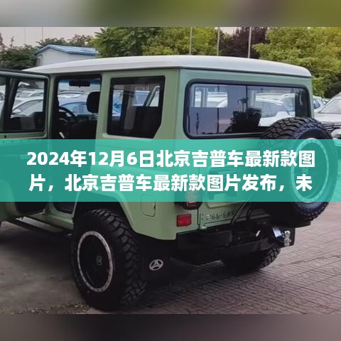 北京吉普最新款車型圖片發(fā)布，探索未來駕駛體驗(yàn)