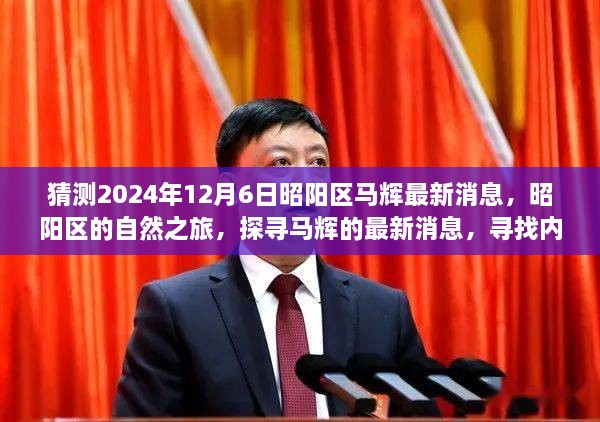 昭陽探尋之旅，最新馬輝消息與自然的寧靜之旅（猜測2024年12月6日）