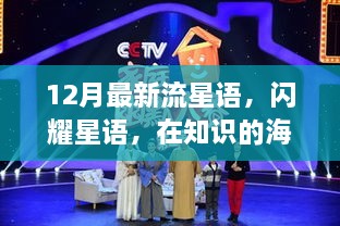 12月流星語，與知識共舞，魔法之旅開啟學(xué)習(xí)新紀元