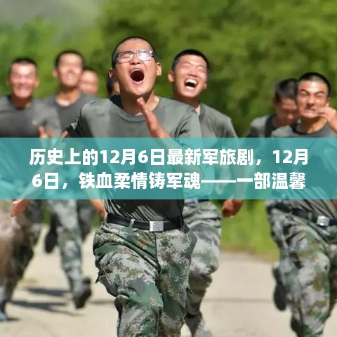 鐵血柔情鑄軍魂，最新軍旅劇溫馨日常故事，紀念歷史上的12月6日