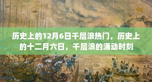 歷史上的十二月六日，千層浪涌動時刻的回顧