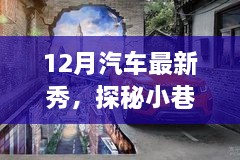 探秘小巷深處的汽車新星，12月汽車最新展示