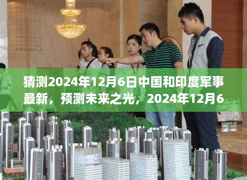 2024年預(yù)測，中國與印度軍事發(fā)展展望，學(xué)習(xí)變化鑄就輝煌未來