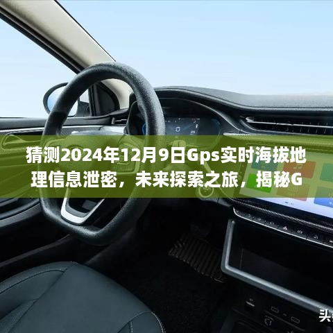 猜測2024年12月9日Gps實時海拔地理信息泄密，未來探索之旅，揭秘GPS背后的無限可能，學(xué)習(xí)變化成就你的勵志人生