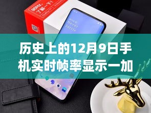 歷史上的12月9日，手機實時幀率顯示技術(shù)的革新與一加的引領(lǐng)作用