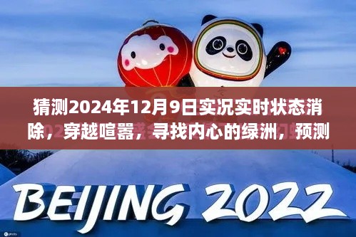 穿越喧囂探內(nèi)心綠洲，預(yù)測2024年12月9日的自然之旅實況狀態(tài)