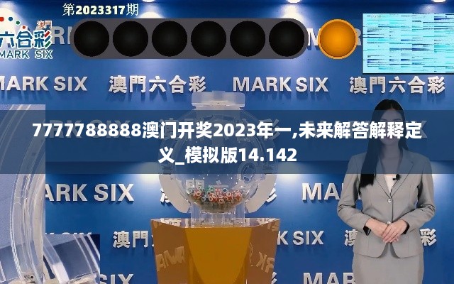 7777788888澳門開獎(jiǎng)2023年一,未來解答解釋定義_模擬版14.142