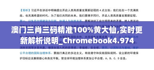 澳門三肖三碼精準(zhǔn)100%黃大仙,實(shí)時更新解析說明_Chromebook4.974