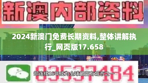 2024新澳門免費長期資料,整體講解執(zhí)行_網(wǎng)頁版17.658