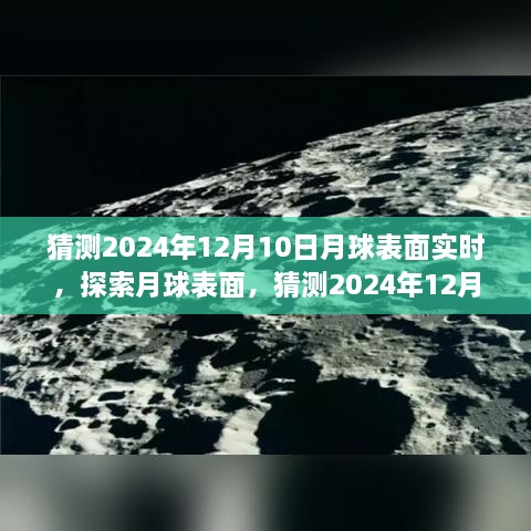 揭秘月球表面，探索與觀測指南，預(yù)測2024年12月10日的月球?qū)崟r景象