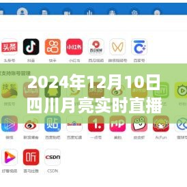 四川月亮實時直播在線，科技盛宴，體驗未來視聽盛宴（2024年12月10日）