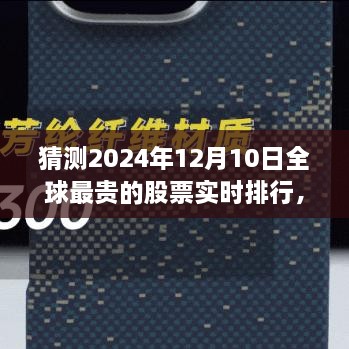 揭秘全球最貴股票實時排行，未來金融科技的巔峰展望——未來之窗 ?? 2024年預(yù)測報告出爐！????股票排行榜盡在掌握中。