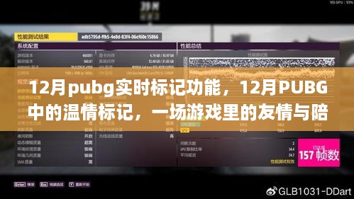 PUBG 12月實時標記功能，游戲中的友情與溫情陪伴之旅