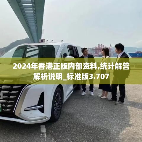 2024年香港正版內(nèi)部資料,統(tǒng)計解答解析說明_標(biāo)準(zhǔn)版3.707