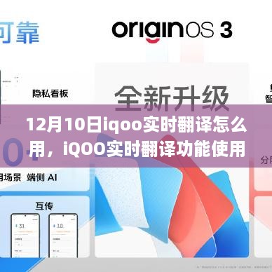 iQOO實時翻譯功能使用指南，12月10日更新亮點及操作指南