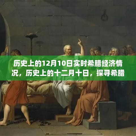 探尋希臘經(jīng)濟風云歲月，歷史上的十二月十日實時經(jīng)濟情況回顧