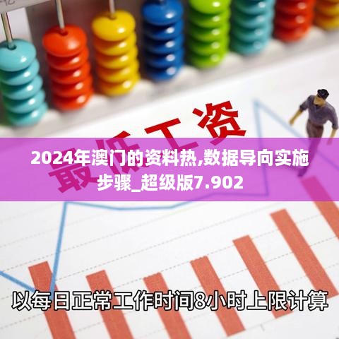 2024年澳門的資料熱,數(shù)據(jù)導(dǎo)向?qū)嵤┎襟E_超級(jí)版7.902