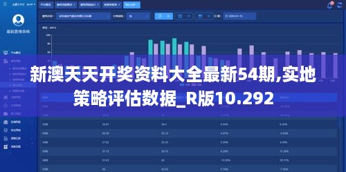 新澳天天開獎(jiǎng)資料大全最新54期,實(shí)地策略評(píng)估數(shù)據(jù)_R版10.292