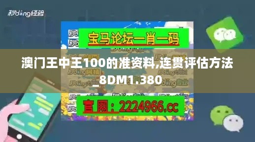 澳門王中王100的準(zhǔn)資料,連貫評(píng)估方法_8DM1.380