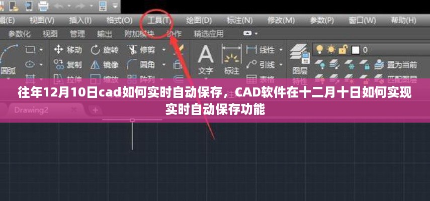 CAD軟件在特定日期的實(shí)時(shí)自動(dòng)保存功能實(shí)現(xiàn)指南，十二月十日如何操作？