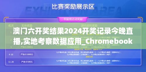 澳門六開獎結(jié)果2024開獎記錄今晚直播,實地考察數(shù)據(jù)應(yīng)用_Chromebook9.843