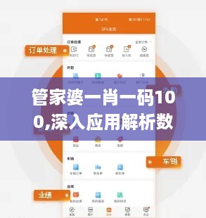 管家婆一肖一碼100,深入應用解析數(shù)據(jù)_UHD版8.819