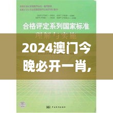 2024澳門今晚必開一肖,標準化實施評估_2D7.685