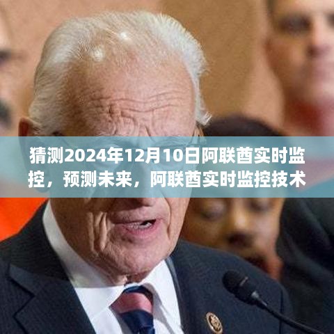 阿聯(lián)酋實(shí)時(shí)監(jiān)控技術(shù)預(yù)測，至2024年12月的未來展望