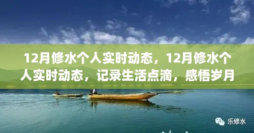 記錄生活點滴，感悟歲月時光——12月修水個人實時動態(tài)分享