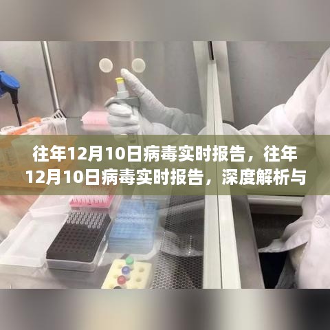 往年12月10日病毒實時報告深度解析與案例探究，病毒趨勢的全面觀察與解析