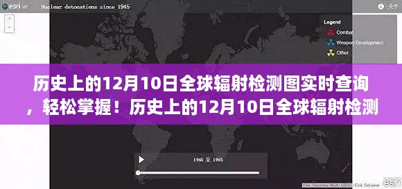 歷史上的12月10日全球輻射檢測圖實時查詢，掌握步驟，輕松查詢?nèi)蜉椛鋽?shù)據(jù)！