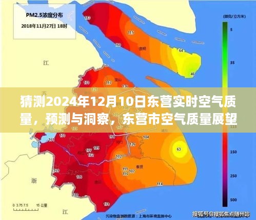 東營市空氣質(zhì)量展望，預(yù)測與洞察至未來日期（2024年12月10日）