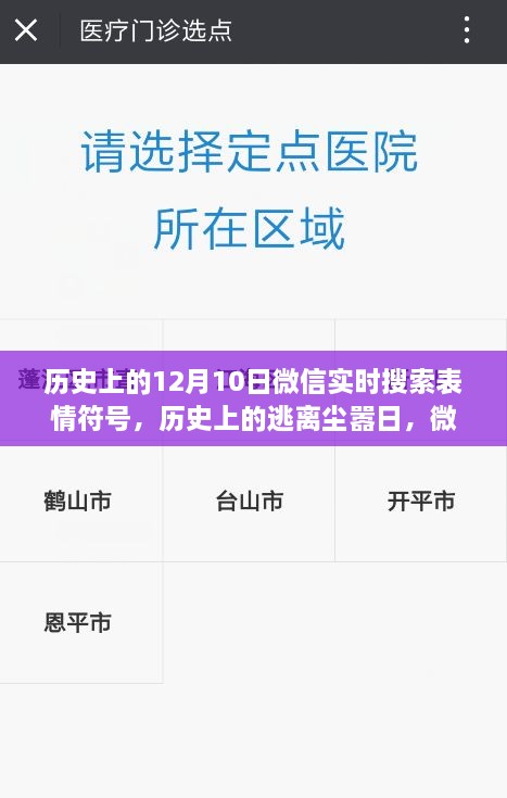 微信表情符號引領(lǐng)歷史探索之旅，逃離塵囂日與自然美景的相遇