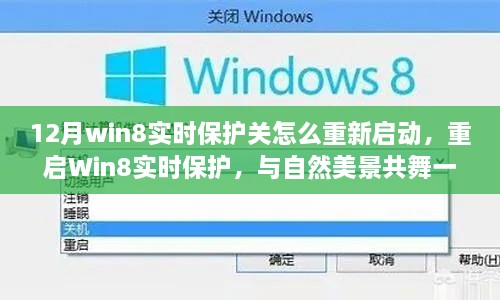 重啟Win8實時保護(hù)與自然美景的心靈之旅