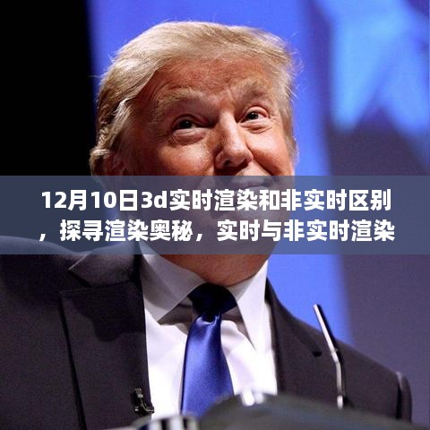 揭秘十二月十日的技術(shù)差異，實(shí)時(shí)與非實(shí)時(shí)渲染在3D領(lǐng)域的對(duì)比與探尋渲染奧秘