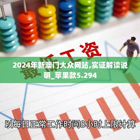 2024年新澳門大眾網(wǎng)站,實證解讀說明_蘋果款5.294