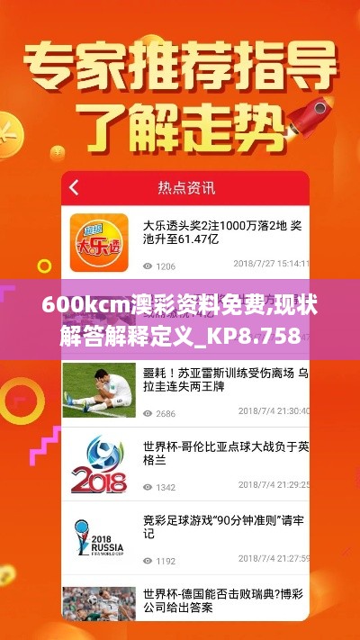 600kcm澳彩資料免費,現(xiàn)狀解答解釋定義_KP8.758