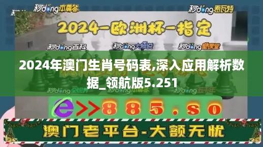 2024年澳門生肖號碼表,深入應用解析數(shù)據(jù)_領(lǐng)航版5.251