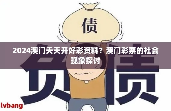 2024澳門天天開好彩資料？澳門彩票的社會現(xiàn)象探討