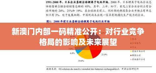 新澳門內(nèi)部一碼精準(zhǔn)公開(kāi)：對(duì)行業(yè)競(jìng)爭(zhēng)格局的影響及未來(lái)展望