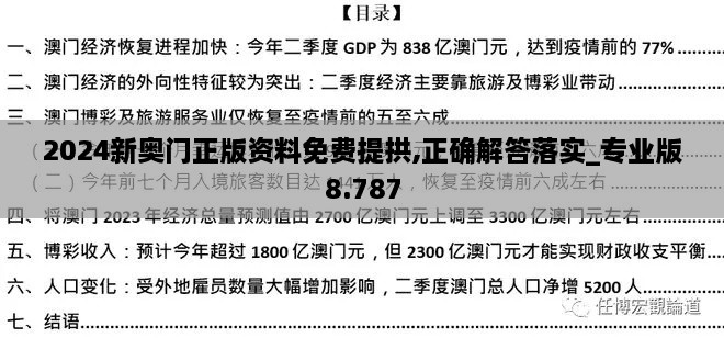 2024新奧門正版資料免費(fèi)提拱,正確解答落實(shí)_專業(yè)版8.787