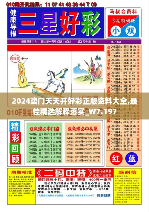 2024澳門天天開(kāi)好彩正版資料大全,最佳精選解釋落實(shí)_W7.197