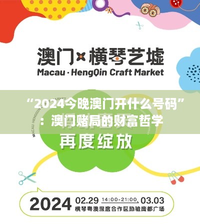 “2024今晚澳門(mén)開(kāi)什么號(hào)碼”：澳門(mén)賭局的財(cái)富哲學(xué)