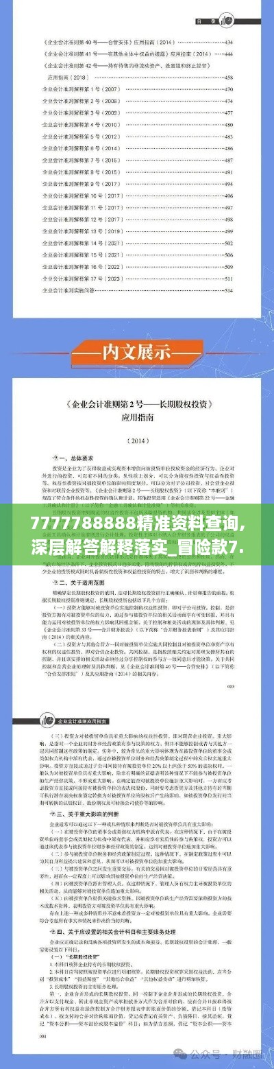 7777788888精準(zhǔn)資料查詢,深層解答解釋落實(shí)_冒險款7.269