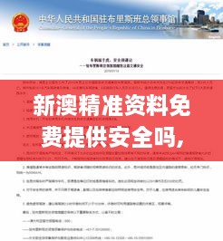 新澳精準(zhǔn)資料免費(fèi)提供安全嗎,專業(yè)說明解析_PT6.893