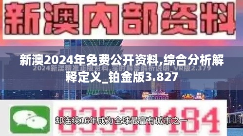 新澳2024年免費(fèi)公開(kāi)資料,綜合分析解釋定義_鉑金版3.827