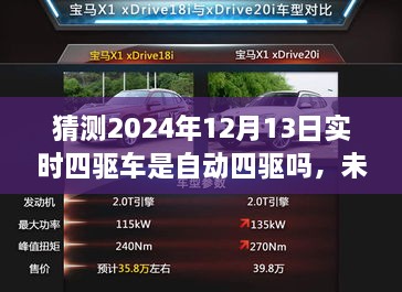 未來(lái)科技解析，預(yù)測(cè)2024年四驅(qū)車(chē)自動(dòng)化程度及實(shí)時(shí)四驅(qū)車(chē)的自動(dòng)四驅(qū)趨勢(shì)探討