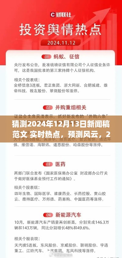 建議，風(fēng)云展望，預(yù)測(cè)即將到來的2024年12月13日新聞熱點(diǎn)實(shí)時(shí)報(bào)道。