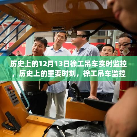 徐工吊車(chē)監(jiān)控系統(tǒng)，歷史上的誕生與深遠(yuǎn)影響